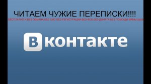 100% СПОСОБ ЧИТАТЬ БЕСПЛАТНО ЧУЖИЕ ПЕРЕПИСКИ В ВК