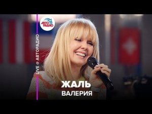Валерия - Жаль (LIVE @ Авторадио)