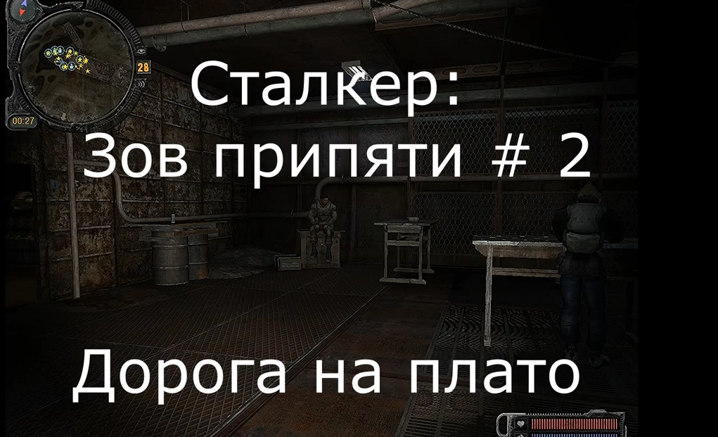 Сталкер Зов припяти прохождение 2 Дорога на плато.mp4 смотреть онлайн