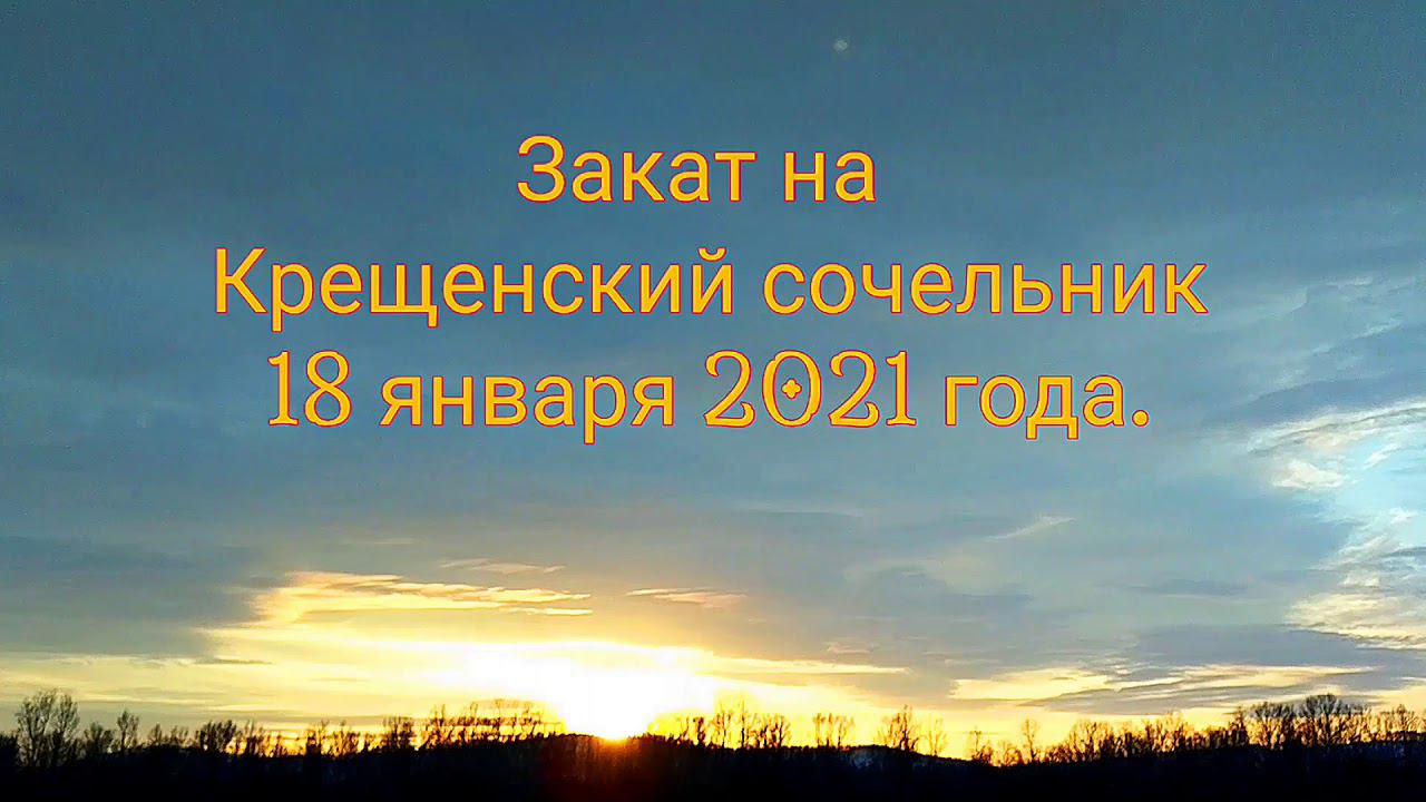 Закат на Крещенский сочельник 18 января 2021 года #крещение,#сочельник,#закат. смотреть онлайн