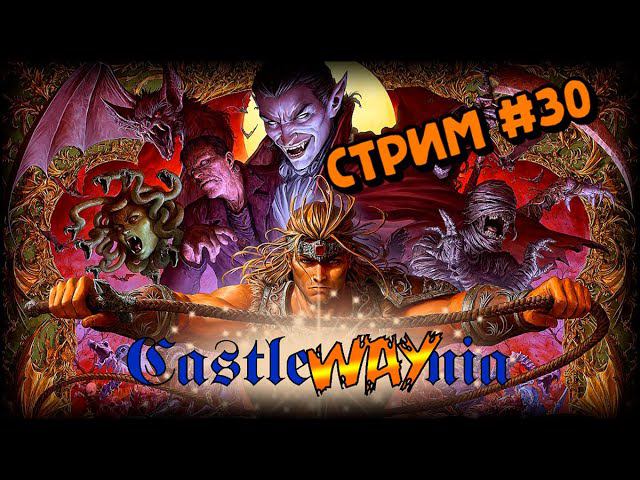 [CastleWAYnia] Castlevania Chronicles (PS1_2001) смотреть онлайн