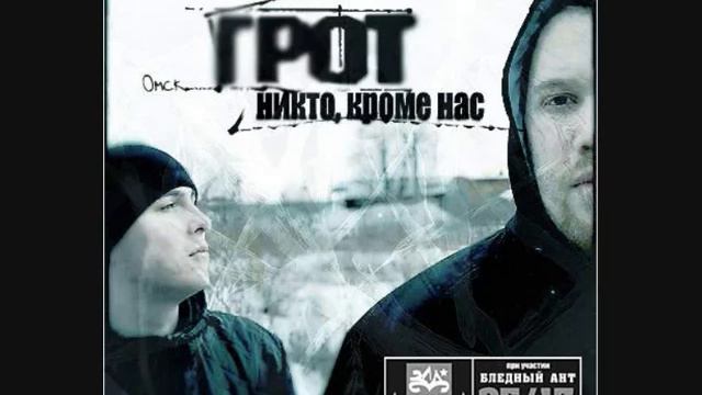 ГРОТ - Слово смотреть онлайн