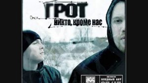 ГРОТ - Слово