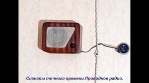 СССР.Сигналы точного времени.Проводное радио.