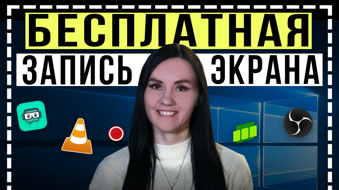 ЭТО Лучшие БЕСПЛАТНЫЕ Программы для Записи Видео с Экрана ПК! - Как записать видео с экрана смотреть онлайн