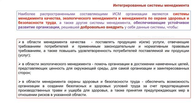 Введение в курс дистанционного обучения «Системы менеджмента и интегрированные системы менеджмента» смотреть онлайн