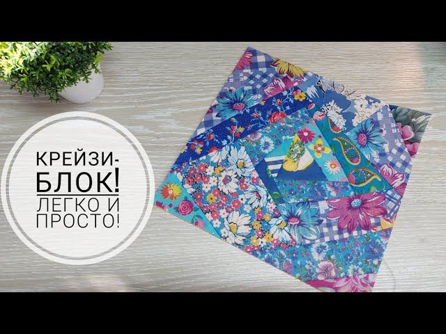Утилизация обрезков продолжается продолжается или как легко собрать крейз-блоки! DIY patchwork! смотреть онлайн