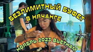 Это ЛУЧШИЙ БУФЕТ ЗА 870руб. (9$) в Нячанге  ВЬЕТНАМ