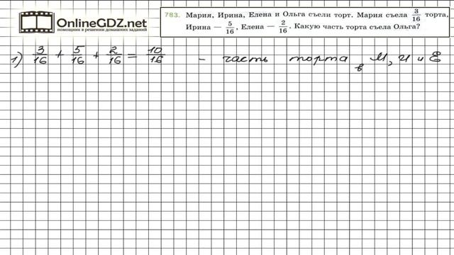 Задание №783 - Математика 5 класс (Мерзляк А.Г., Полонский В.Б., Якир М.С) смотреть онлайн