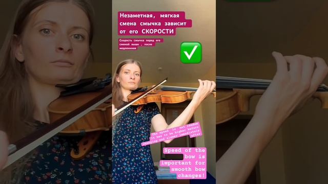 Смена Смычка / Скорость Смычка / Speed Of The Bow / Change Of The Bow