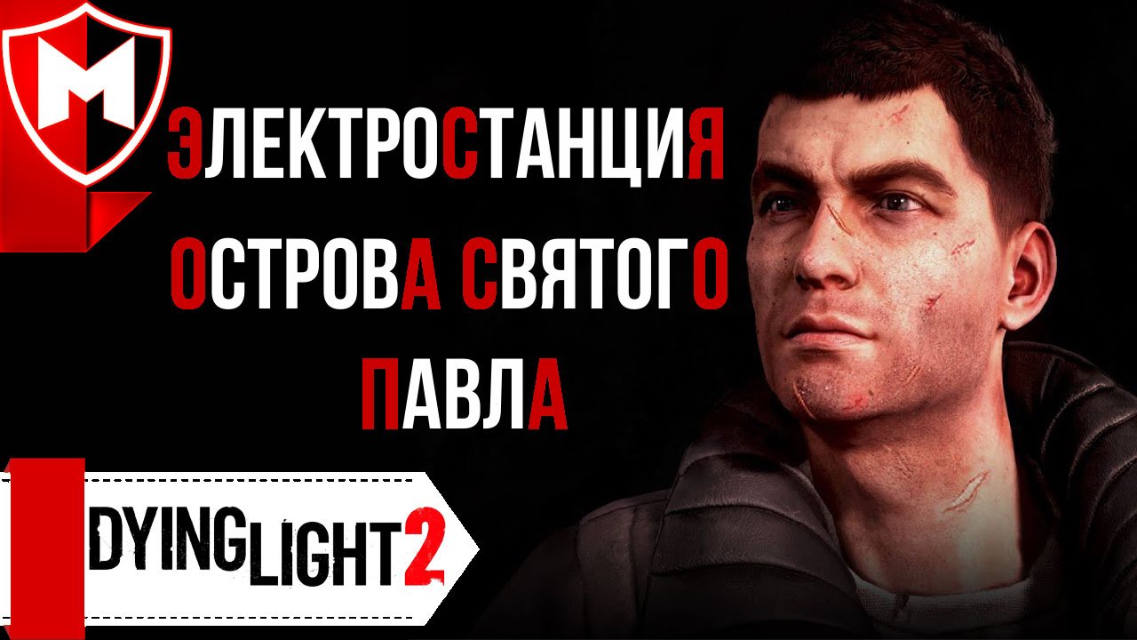 Dying Light 2 ➤ Электростанция Острова Святого Павла / Как подключить Кабели смотреть онлайн