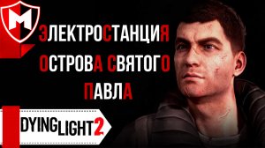 Dying Light 2 ➤ Электростанция Острова Святого Павла / Как подключить Кабели