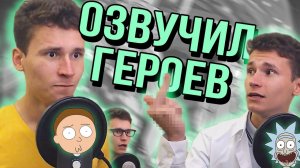 Озвучил Рика и Морти | Пародия на голос Сыендука | Смешные и Лучшие коронные фразы из мультфильма