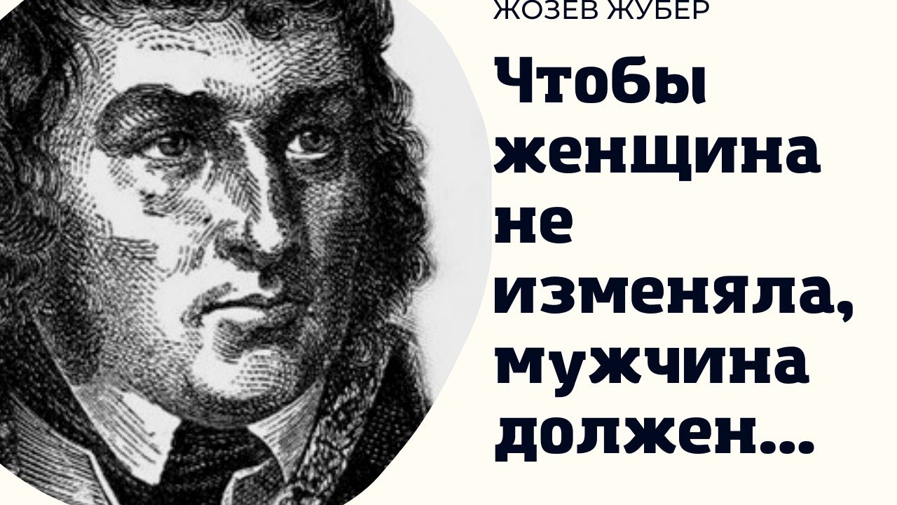 Жозеф Жубер - цитаты, которые показывают правду. смотреть онлайн
