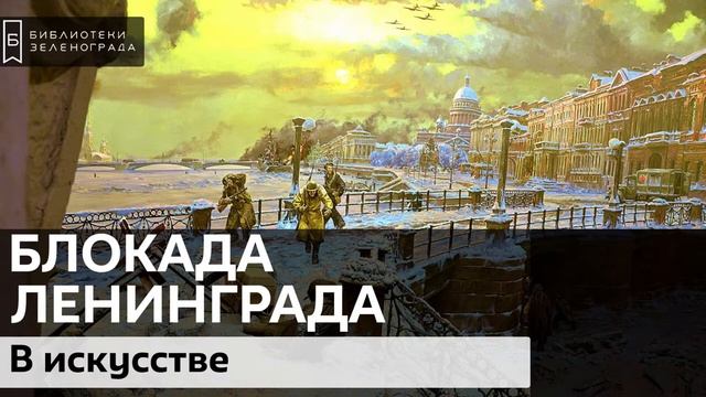 Блокада Ленинграда в монументальном и изобразительном искусстве / Аудиолекция смотреть онлайн