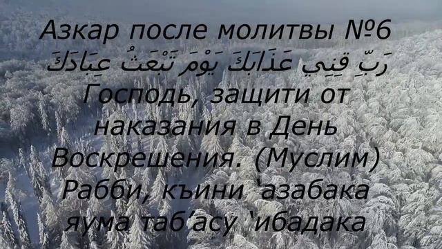 Азкар после молитвы №6 смотреть онлайн