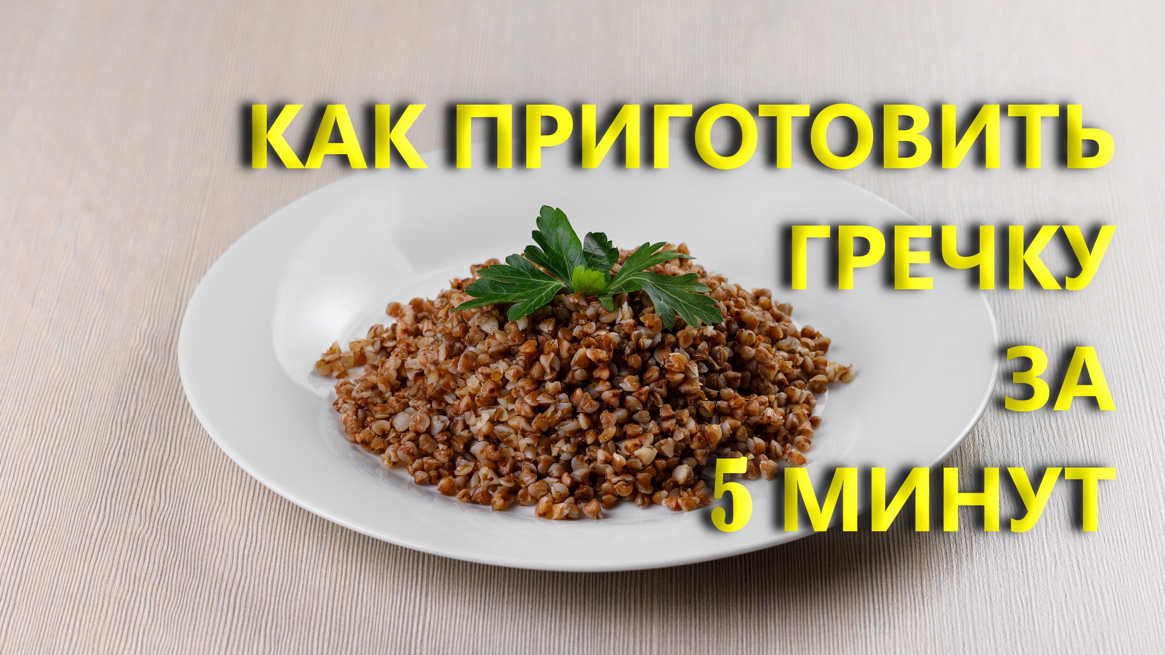 Как сварить гречку за 5 минут и что-бы никогда не пригорало.