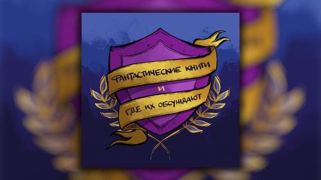Выпуск 43. Фэнтези, дарящее яркие эмоции смотреть онлайн