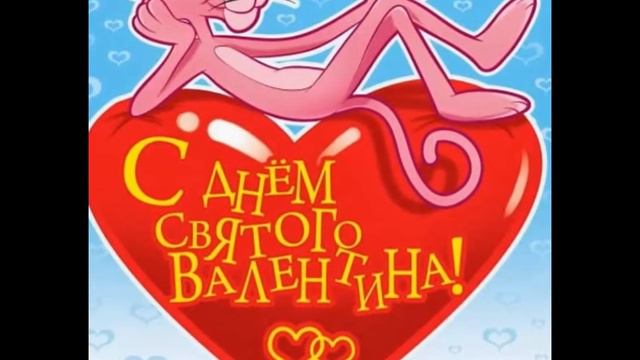 С днём "Святого Валентина" от Bober TV смотреть онлайн