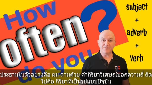 How often do you...use adverbs of frequency? (คำบรรยายไทย) смотреть онлайн