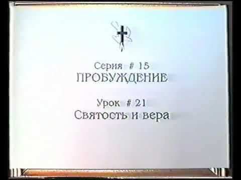 Серия 15. Пробуждение. Урок 21. Святость и вера. смотреть онлайн
