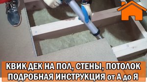 Kd.i Quick Deck (Квик дек) на пол, стены, потолок своими руками. Подробная инструкция от А до Я.