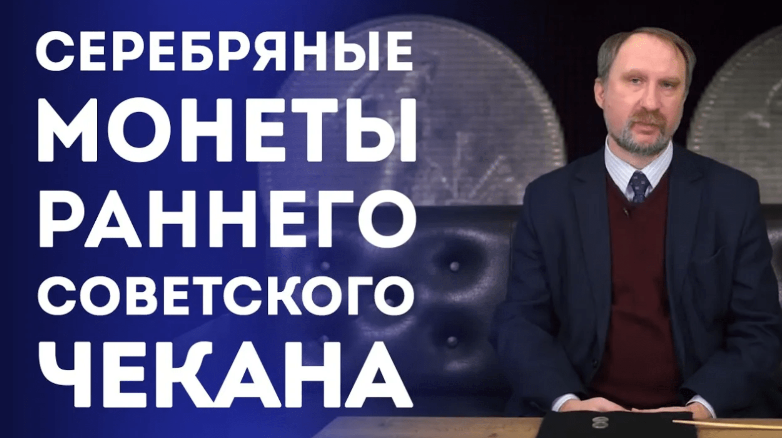 Серебряные монеты Советского чекана. Полтинники 1924 г | Нумизматика смотреть онлайн