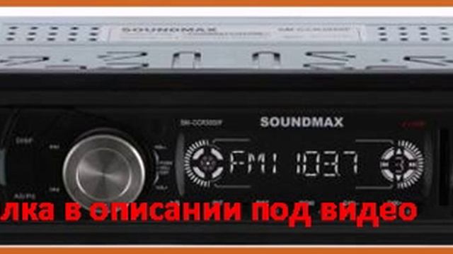 Автомагнитола Soundmax SM-CCR3050F USB MP3 FM SD MMC 1DIN 4x45Вт черный смотреть онлайн