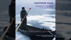 Северный Афон   Хор братии Валаамского монастыря  Регент иеродиакон Герман Рябцев