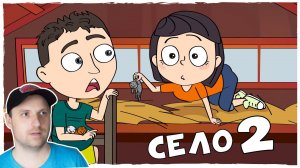 ДЕРЕВЕНСКИЕ ИСТОРИИ 1-2 | Анимация LOLka | Реакция на Лолку