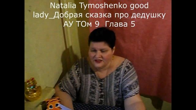 Natalia Tymoshenko good lady Добрая сказка про дедушку АУ ТОм 9 Глава5 смотреть онлайн
