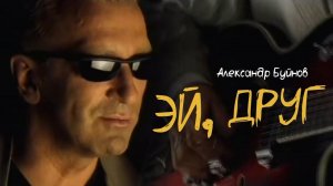 Александр Буйнов - Эй, друг (Official video)