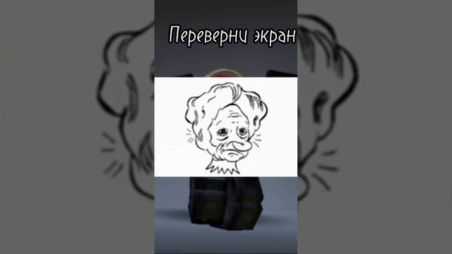 #roblox переверни экран#игра/картинка смотреть онлайн