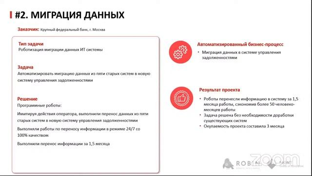 Вебинар "RPA в финансовом секторе: опыт клиентов и "подводные камни"" смотреть онлайн