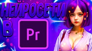 ИИ добрался до Adobe Premiere Pro: Генеративная заливка, удаление объектов, генерация видео