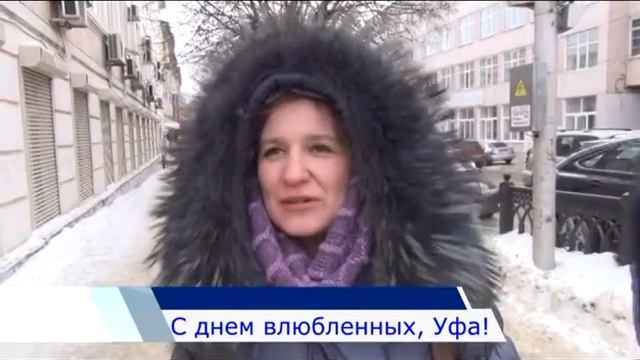С Днем влюбленных, Уфа смотреть онлайн