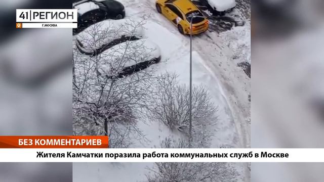 •БЕЗ КОММЕНТАРИЕВ: Жителя Камчатки поразила работа коммунальных служб в Москве• смотреть онлайн
