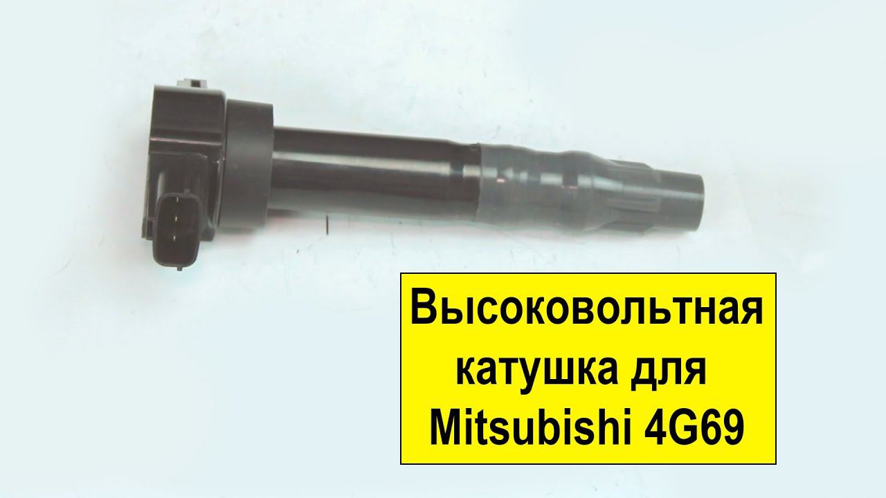 4G69 (2.4L) Mitsubishi высоковольтная катушка MR994643 от Tokashiki