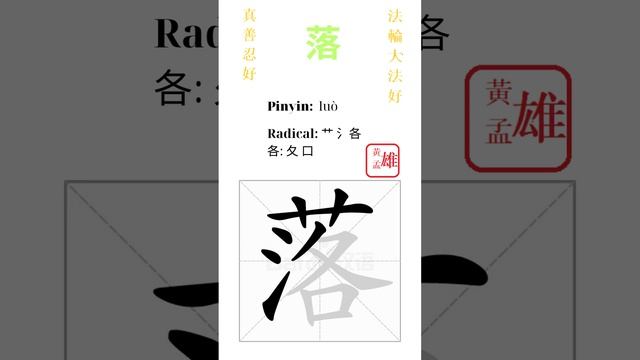 656. 落 | #gohome #cultivation #divine #god #buddha #chinese #enlightened #dafa #qigong #falun