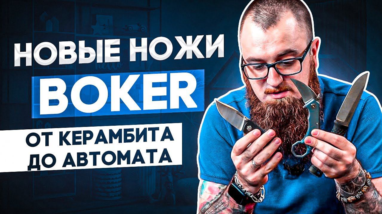 Новые ножи BOKER: БОЛЬШОЙ ОБЗОР! От автоматических ножей до складного керамбита! смотреть онлайн