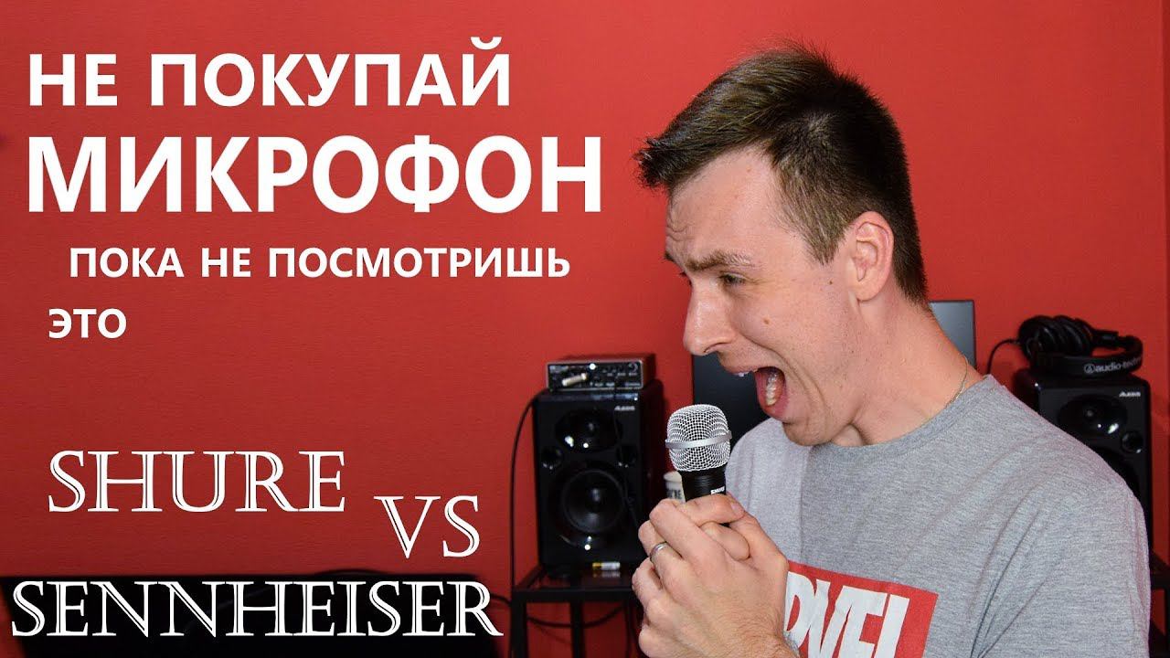 ДЕШЕВЫЙ МИКРОФОН ПРОТИВ ДОРОГОГО! ОБЗОР SHURE & SENNHEISER! смотреть онлайн