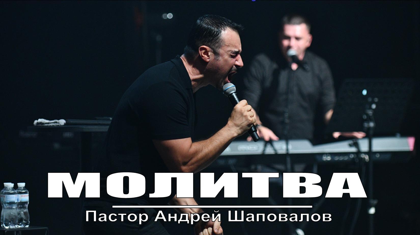 Пастор Андрей Шаповалов (Молитва) "Я ищу человека" смотреть онлайн