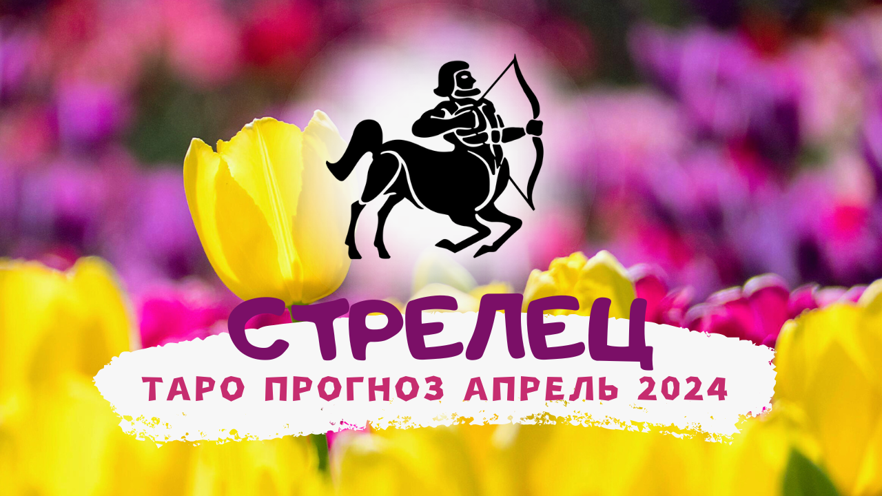 ♐ СТРЕЛЕЦ: АПРЕЛЬ 2024! Таро прогноз! смотреть онлайн