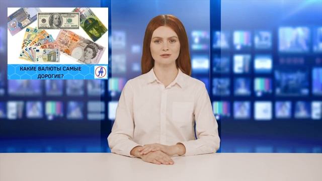 КАКИЕ ВАЛЮТЫ САМЫЕ ДОРОГИЕ смотреть онлайн