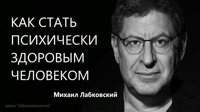Как стать психически здоровым человеком Михаил Лабковский смотреть онлайн