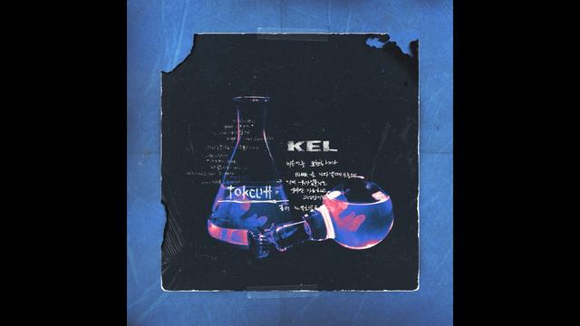 KEL - Токсин смотреть онлайн