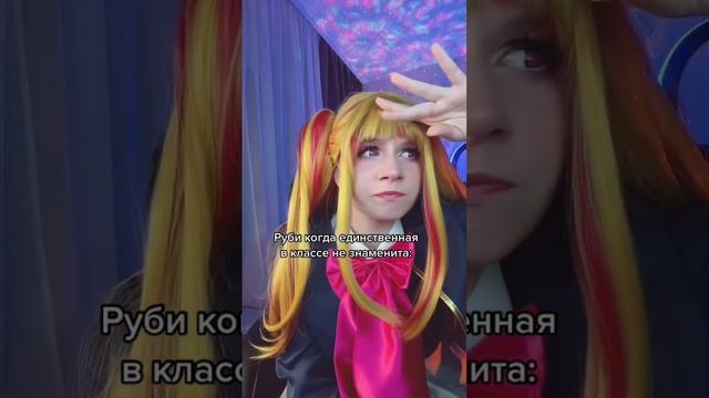 ХОШИНО РУБИ Тг: Гостик #oshinoko #cosplay #anime #аниме смотреть онлайн