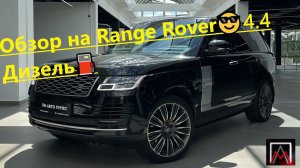 Обзор на Range Rover 4.4 Дизель⛽