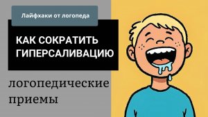 Гиперсаливация __Логопедический массаж для сокращения слюнотечения__ Причины гиперсаливации