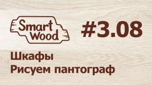 Раздел 3 Урок №8. Создаем пантограф.